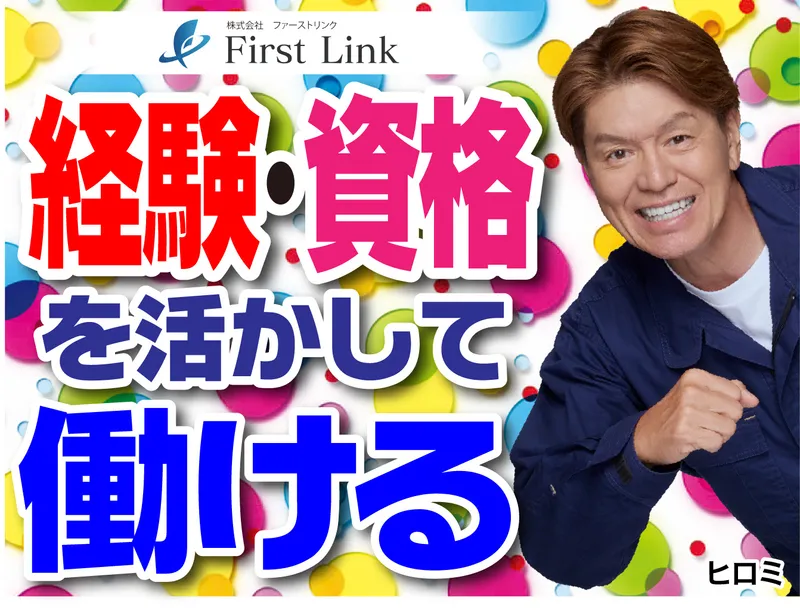 株式会社ファーストリンクのアルバイト・バイト求人情報