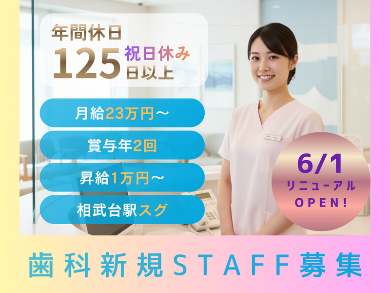 相武台駅前歯科クリニックの求人・転職情報