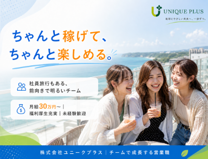 株式会社ユニークプラスの求人・転職情報