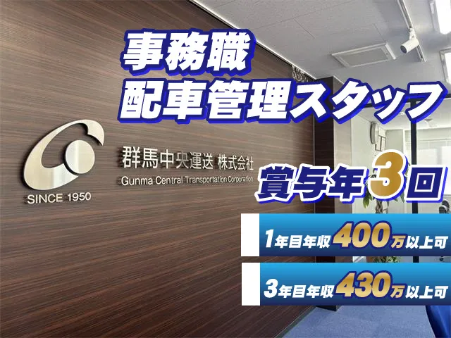 群馬中央運送株式会社の求人・転職情報