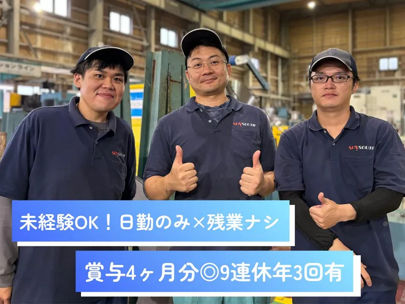 サンサウス工業株式会社の求人・転職情報