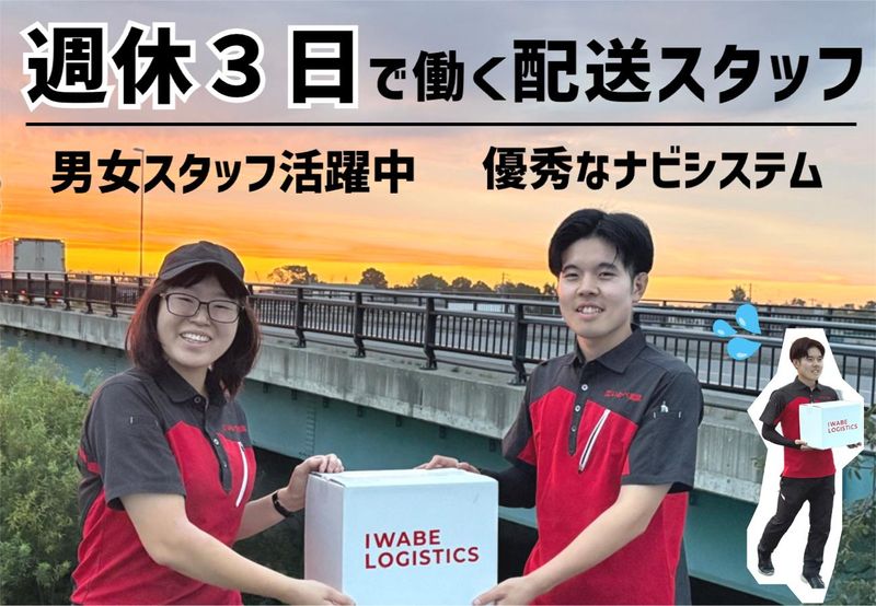 株式会社いわべ物流のアルバイト・バイト求人情報-01