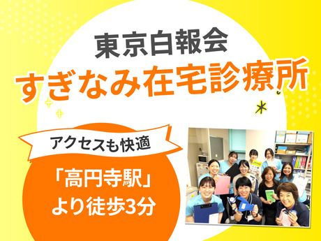 医療法人社団 東京白報会　すぎなみ在宅診療所のアルバイト・バイト求人情報-07