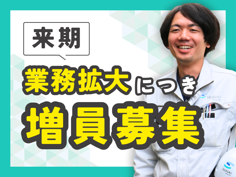 株式会社鈴木産業の求人・転職情報