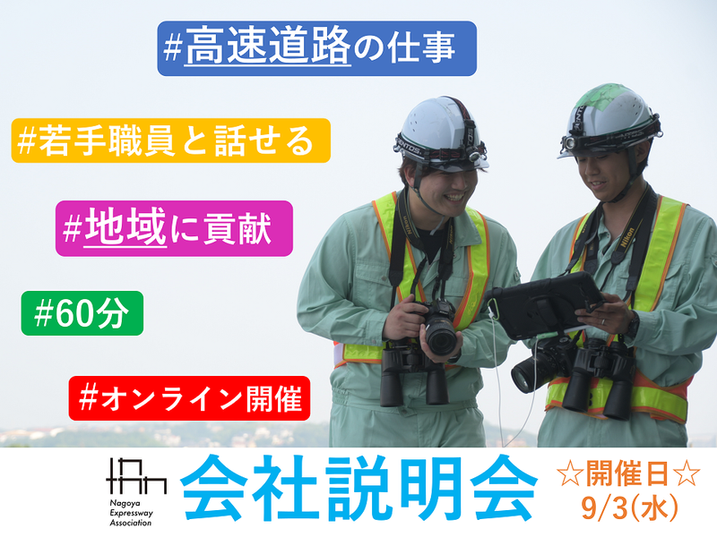 一般財団法人名古屋高速道路協会