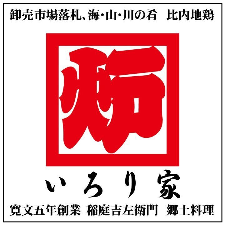 いろり家のアルバイト・バイト求人情報-35