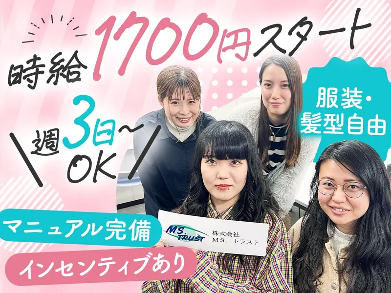 株式会社MS.トラストのアルバイト・バイト求人情報
