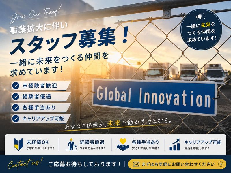 株式会社グローバルイノベーションの求人・転職情報