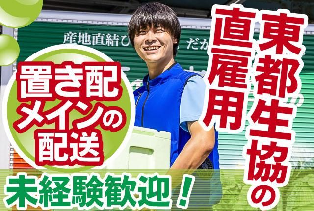 東都生活協同組合の求人・転職情報