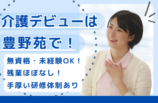 豊野苑の求人・転職情報