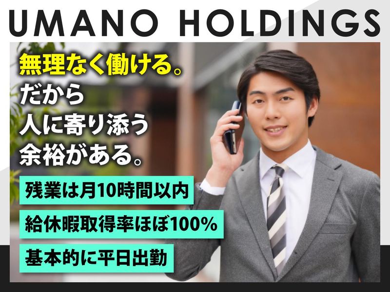 UMANOホールディングス株式会社のアルバイト・バイト求人情報-02