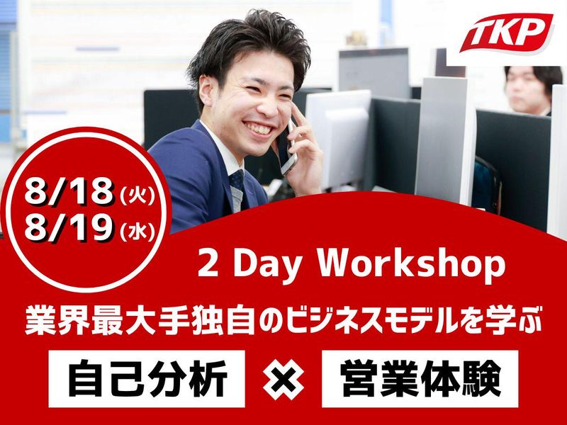 2daysセミナー/自己分析×業務体験 ※フィードバック有