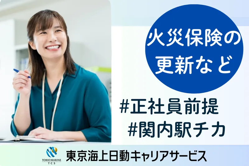 株式会社東京海上日動キャリアサービスのアルバイト・バイト求人情報