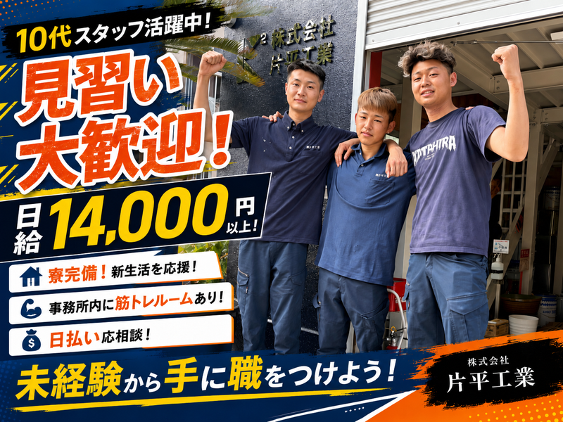 株式会社片平工業のアルバイト・バイト求人情報-02