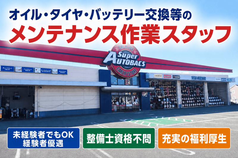 株式会社オートバックス関東販売 山梨カンパニーの求人・転職情報