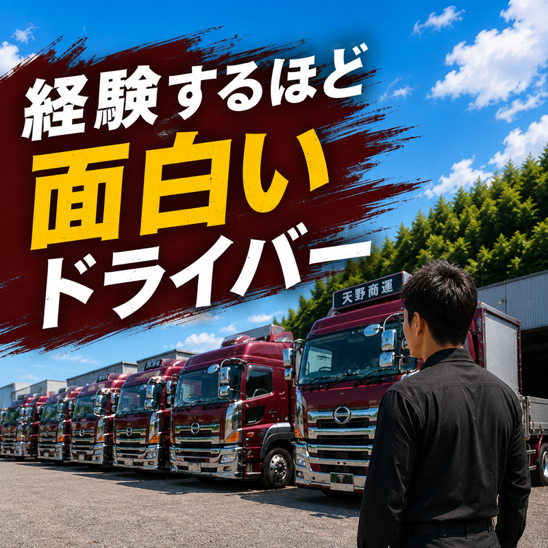 天野商運株式会社の求人・転職情報