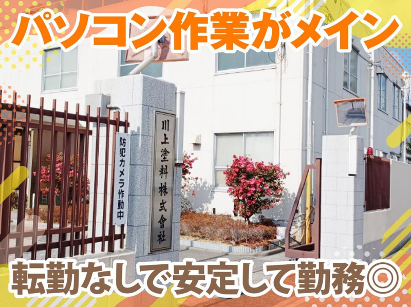川上塗料株式会社のアルバイト・バイト求人情報-04