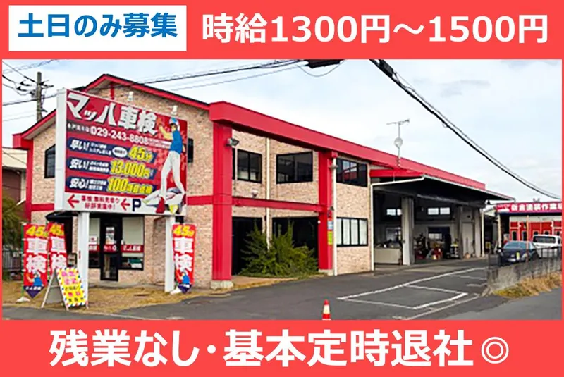 マッハ車検　水戸見川店(株式会社ホリデー車検サービス)の派遣求人情報