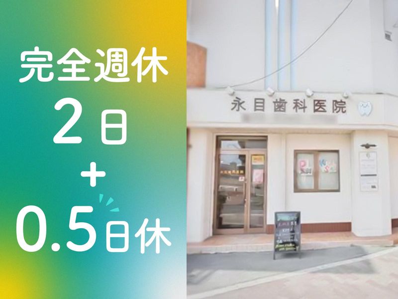 永目歯科医院の求人・転職情報