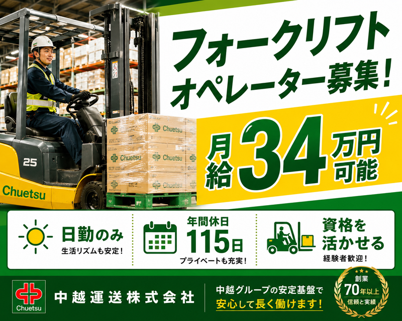 中越運送株式会社の求人・転職情報