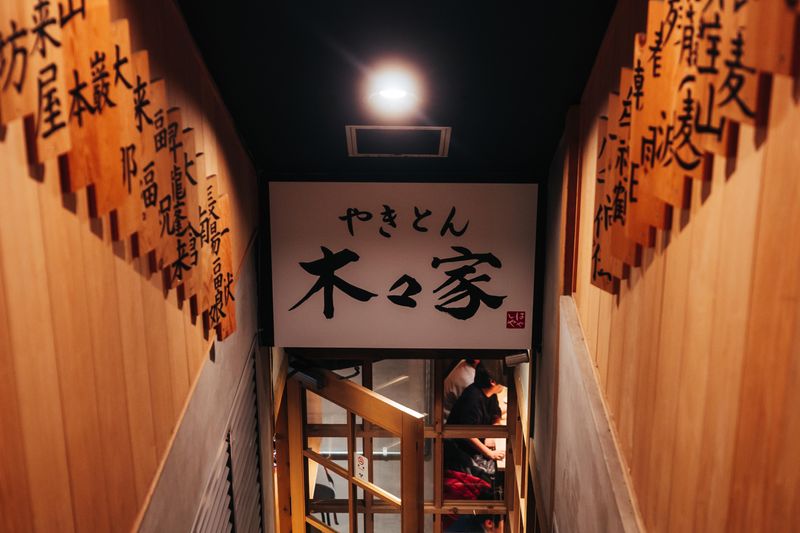 やきとん 木々家 池袋西口駅前店のアルバイト・バイト求人情報-04