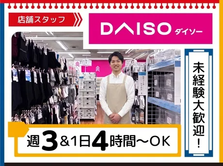 ダイソー　洋服の青山 牛久店のアルバイト・バイト求人情報