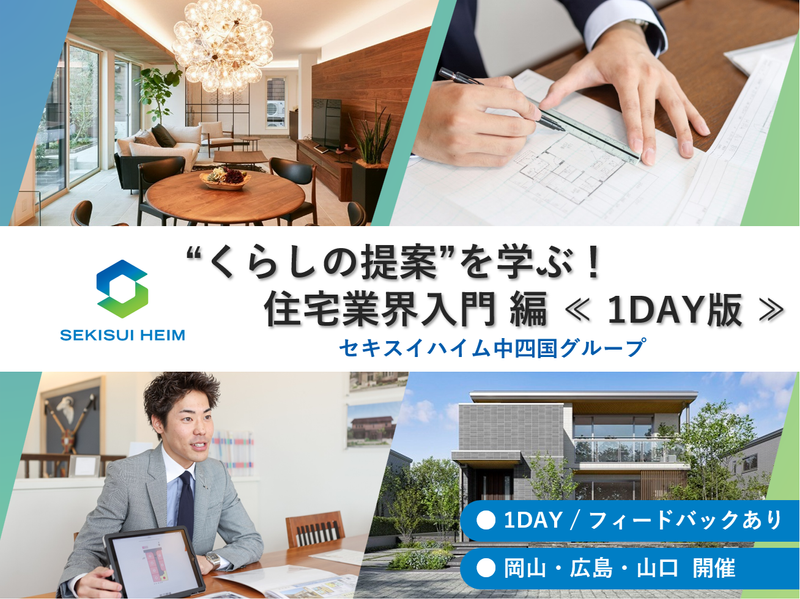 【広島開催】くらしの提案を学ぶ!住宅業界入門編≪1DAY≫