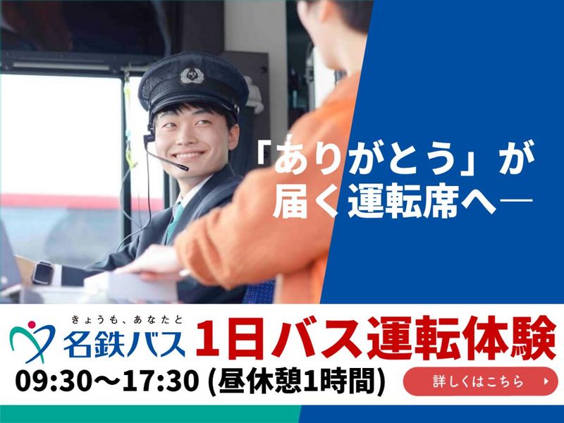 名鉄バス株式会社