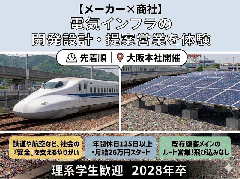 【メーカー×商社】電気インフラの開発設計・提案営業を体験!