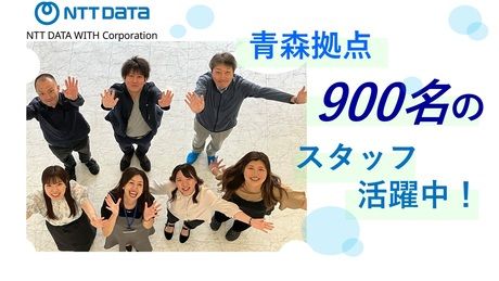 株式会社NTTデータ・ウィズの求人・転職情報