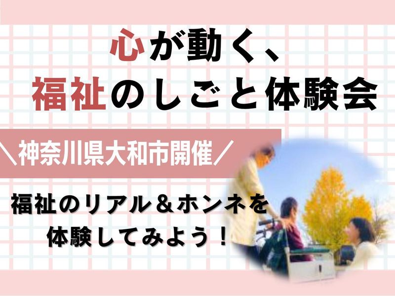 人を支える仕事に興味があるあなたへ　福祉の現場を感じよう!