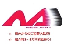 株式会社ニューエアーのアルバイト・バイト求人情報-02