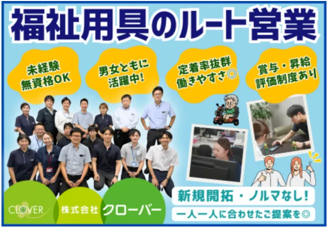 株式会社クローバーの求人・転職情報