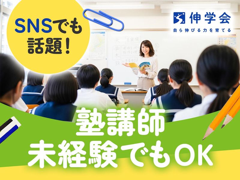 伸学会株式会社の求人・転職情報