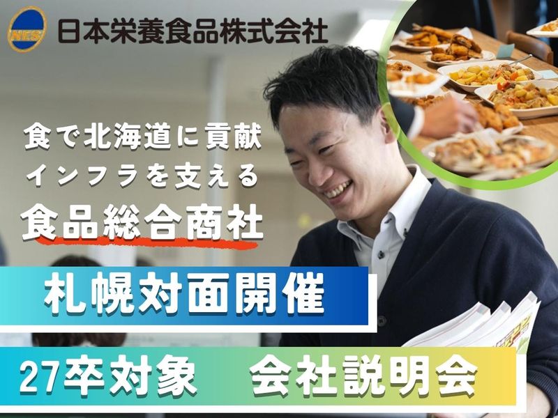 【食品商社営業・札幌開催】日本栄養食品の企業説明会