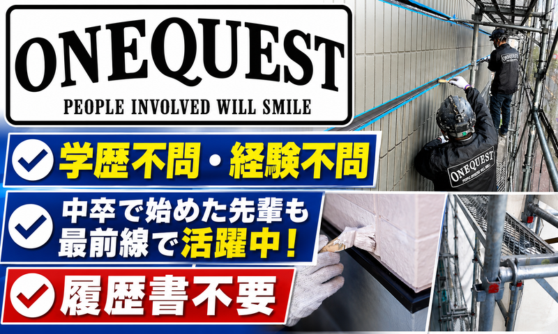 株式会社ワンクエストの求人・転職情報