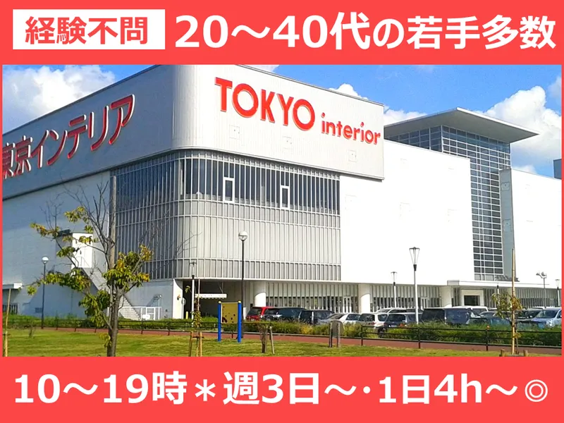 東京インテリア家具　仙台泉店のアルバイト・バイト求人情報