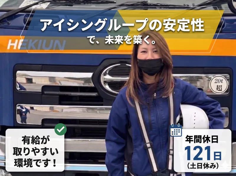 碧南運送株式会社の求人・転職情報