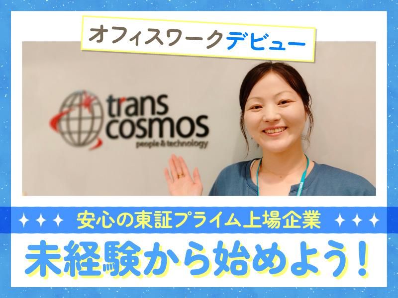 トランス・コスモス株式会社の求人・転職情報