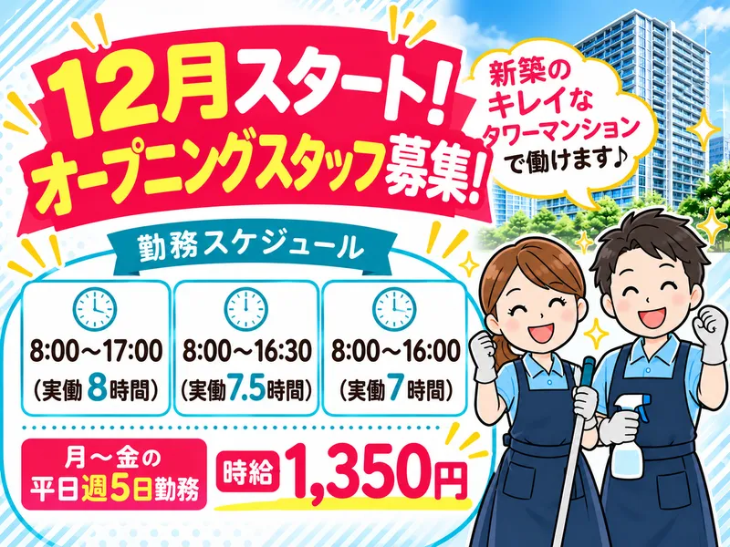 有限会社朝日ビルメンテナンスサービス/池袋の新築タワーマンションのアルバイト・バイト求人情報