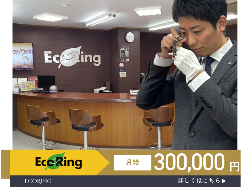 株式会社エコリングの求人・転職情報