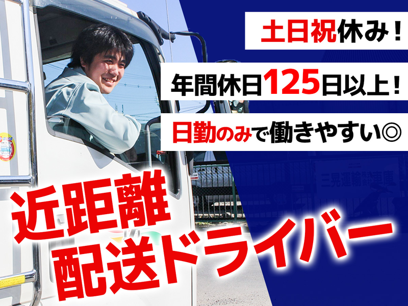 三晃運輸株式会社の求人・転職情報