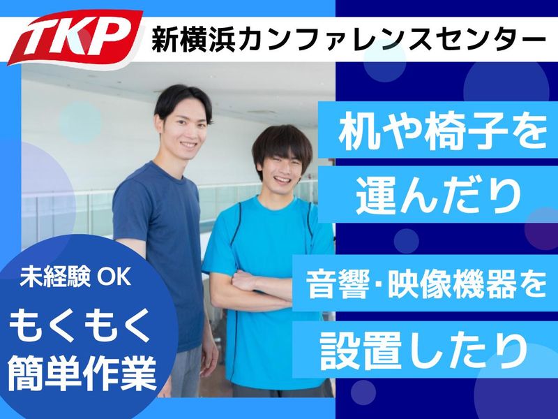 株式会社ティーケーピー　TKP新横浜カンファレンスセンターのアルバイト・バイト求人情報-12