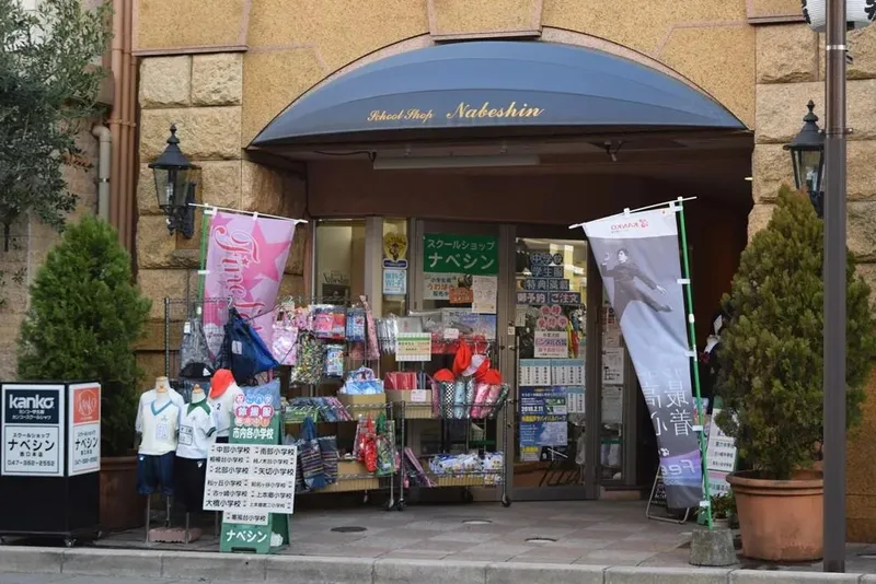 スクールショップ ナベシン(ナベシン洋品店)　松戸西口本店のアルバイト・バイト求人情報