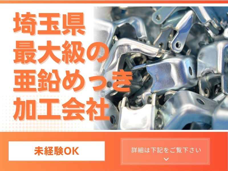 株式会社大宮鍍金工業本社のアルバイト・バイト求人情報-03