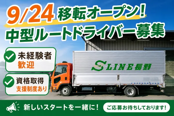 信越定期自動車株式会社の求人・転職情報