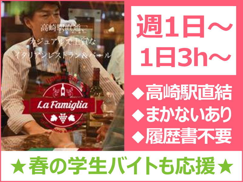 Italian Bar La Famigliaのアルバイト・バイト求人情報-01