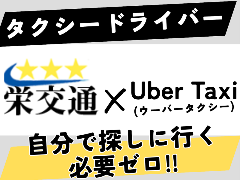 株式会社栄交通の求人・転職情報