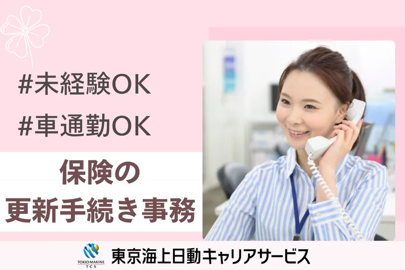 株式会社東京海上日動キャリアサービスのアルバイト・バイト求人情報