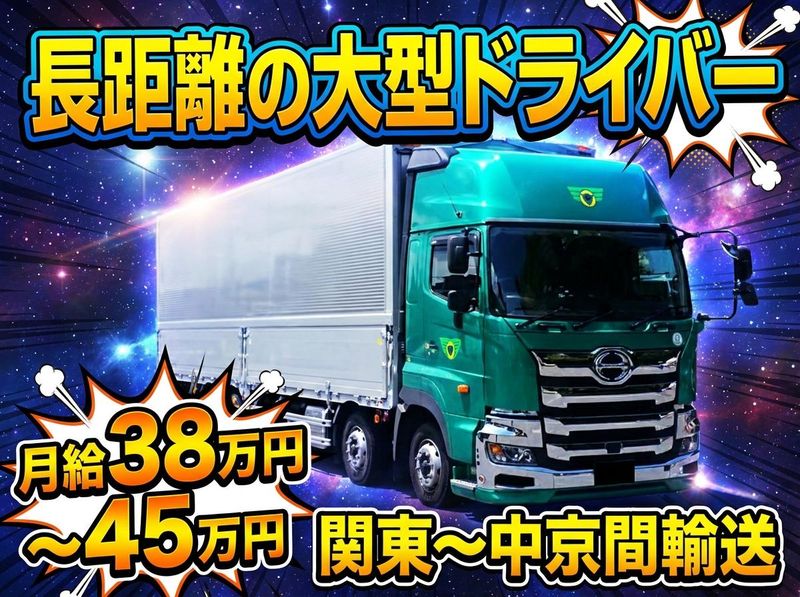 三協運輸株式会社-0005の求人・転職情報